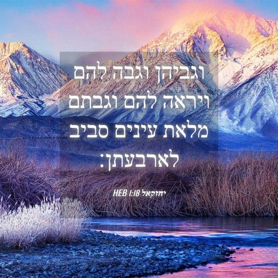 Picture 04 - יחזקאל 1:18 HEB - וגביהן וגבה להם ויראה להם - Bible Verse Picture