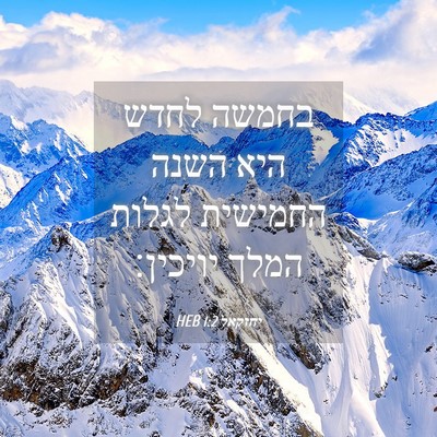 Picture 04 - יחזקאל 1:2 HEB - בחמשה לחדש היא השנה - Bible Verse Picture
