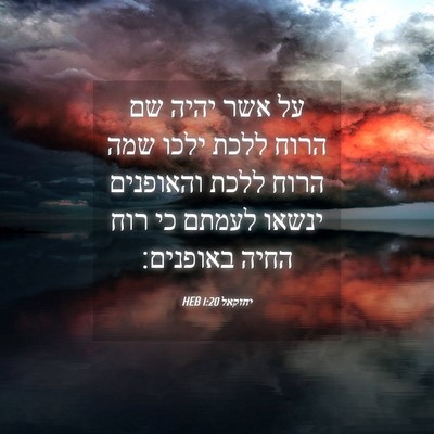 Picture 04 - יחזקאל 1:20 HEB - על אשר יהיה שם הרוח ללכת - Bible Verse Picture