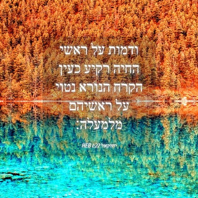 Picture 04 - יחזקאל 1:22 HEB - ודמות על ראשי החיה רקיע - Bible Verse Picture