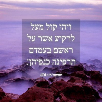 Picture 04 - יחזקאל 1:25 HEB - ויהי קול מעל לרקיע אשר על - Bible Verse Picture