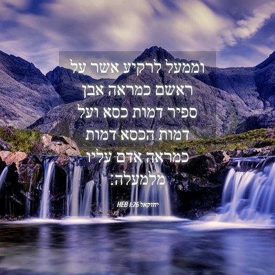 Picture 04 - יחזקאל 1:26 HEB - וממעל לרקיע אשר על ראשם - Bible Verse Picture