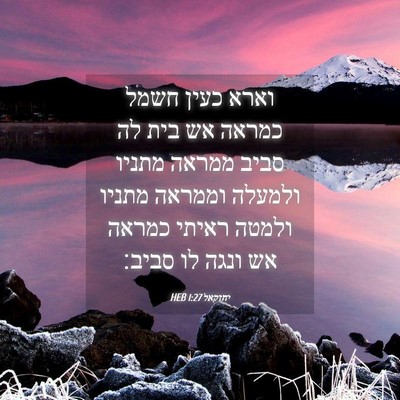 Picture 04 - יחזקאל 1:27 HEB - וארא כעין חשמל כמראה אש בית - Bible Verse Picture