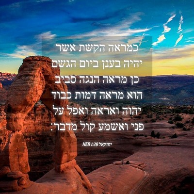 Picture 04 - יחזקאל 1:28 HEB - כמראה הקשת אשר יהיה בענן - Bible Verse Picture