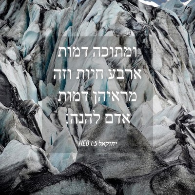 Picture 04 - יחזקאל 1:5 HEB - ומתוכה דמות ארבע חיות וזה - Bible Verse Picture