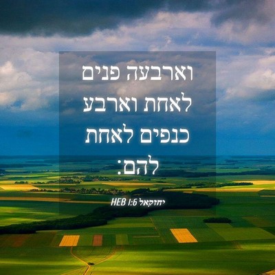 Picture 04 - יחזקאל 1:6 HEB - וארבעה פנים לאחת וארבע - Bible Verse Picture