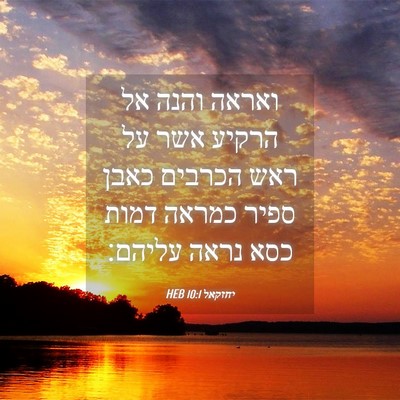Picture 04 - יחזקאל 10:1 HEB - ואראה והנה אל הרקיע אשר על - Bible Verse Picture