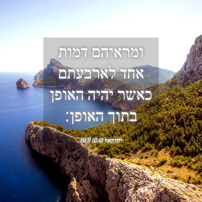 Picture 04 - יחזקאל 10:10 HEB - ומראיהם דמות אחד לארבעתם - Bible Verse Picture