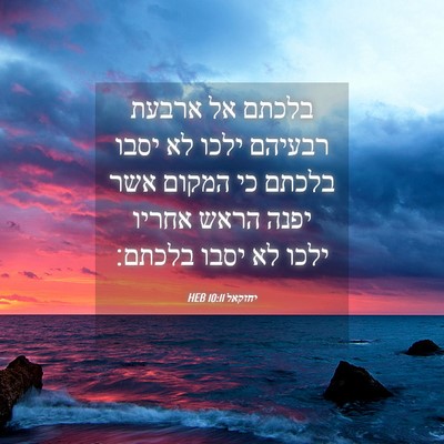 Picture 04 - יחזקאל 10:11 HEB - בלכתם אל ארבעת רבעיהם ילכו - Bible Verse Picture