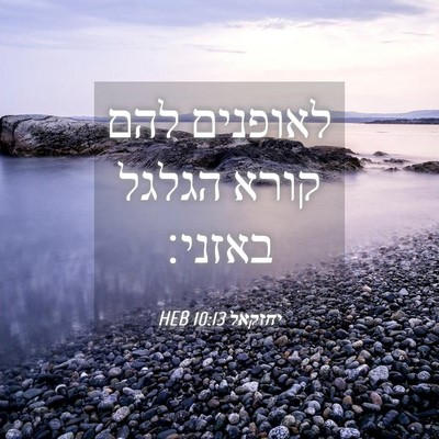 Picture 04 - יחזקאל 10:13 HEB - לאופנים להם קורא הגלגל - Bible Verse Picture