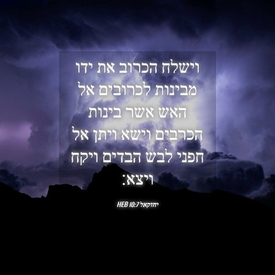 Picture 04 - יחזקאל 10:7 HEB - וישלח הכרוב את ידו מבינות - Bible Verse Picture