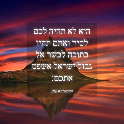 Picture 04 - יחזקאל 11:11 HEB - היא לא תהיה לכם לסיר ואתם - Bible Verse Picture