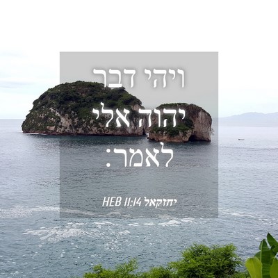 Picture 04 - יחזקאל 11:14 HEB - ויהי דבר יהוה אלי - Bible Verse Picture