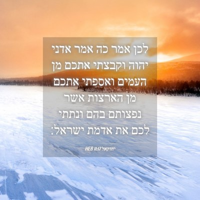 Picture 04 - יחזקאל 11:17 HEB - לכן אמר כה אמר אדני יהוה - Bible Verse Picture