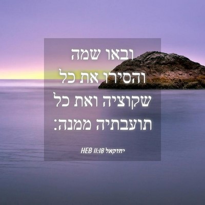 Picture 04 - יחזקאל 11:18 HEB - ובאו שמה והסירו את כל - Bible Verse Picture