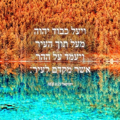 Picture 04 - יחזקאל 11:23 HEB - ויעל כבוד יהוה מעל תוך העיר - Bible Verse Picture