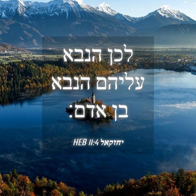 Picture 04 - יחזקאל 11:4 HEB - לכן הנבא עליהם הנבא בן - Bible Verse Picture