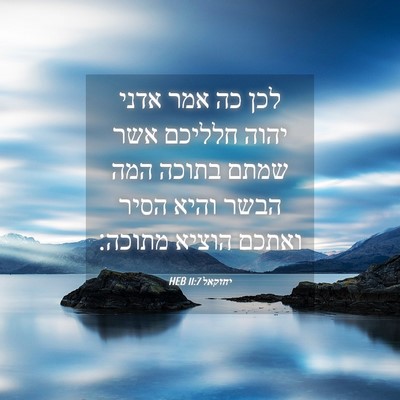 Picture 04 - יחזקאל 11:7 HEB - לכן כה אמר אדני יהוה חלליכם - Bible Verse Picture