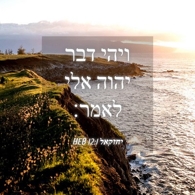 Picture 04 - יחזקאל 12:1 HEB - ויהי דבר יהוה אלי - Bible Verse Picture