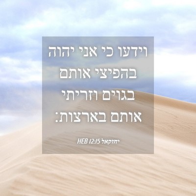 Picture 04 - יחזקאל 12:15 HEB - וידעו כי אני יהוה בהפיצי - Bible Verse Picture