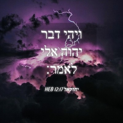 Picture 04 - יחזקאל 12:17 HEB - ויהי דבר יהוה אלי - Bible Verse Picture