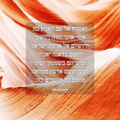 Picture 04 - יחזקאל 12:19 HEB - ואמרת אל עם הארץ כה אמר - Bible Verse Picture