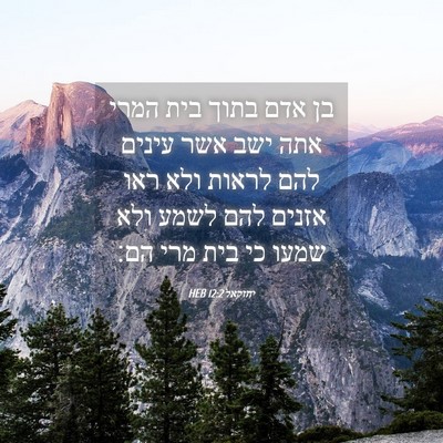 Picture 04 - יחזקאל 12:2 HEB - בן אדם בתוך בית המרי אתה - Bible Verse Picture