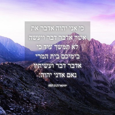 Picture 04 - יחזקאל 12:25 HEB - כי אני יהוה אדבר את אשר - Bible Verse Picture