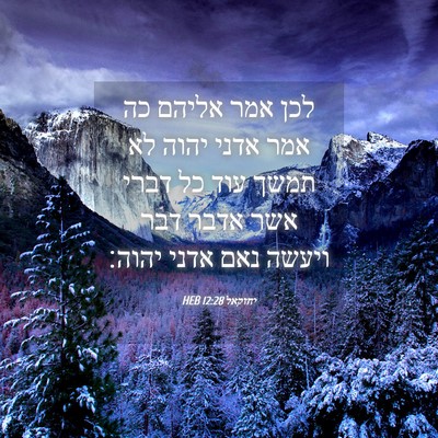Picture 04 - יחזקאל 12:28 HEB - לכן אמר אליהם כה אמר אדני - Bible Verse Picture