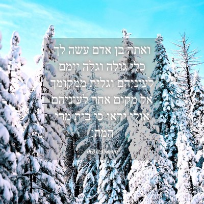 Picture 04 - יחזקאל 12:3 HEB - ואתה בן אדם עשה לך כלי גולה - Bible Verse Picture