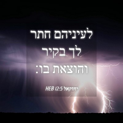 Picture 04 - יחזקאל 12:5 HEB - לעיניהם חתר לך בקיר והוצאת - Bible Verse Picture