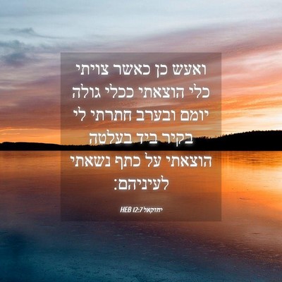 Picture 04 - יחזקאל 12:7 HEB - ואעש כן כאשר צויתי כלי - Bible Verse Picture