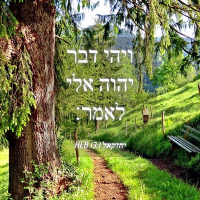 Picture 04 - יחזקאל 13:1 HEB - ויהי דבר יהוה אלי - Bible Verse Picture