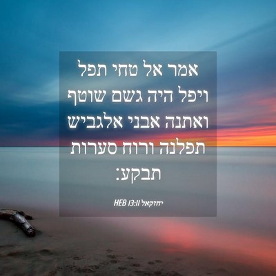 Picture 04 - יחזקאל 13:11 HEB - אמר אל טחי תפל ויפל היה גשם - Bible Verse Picture