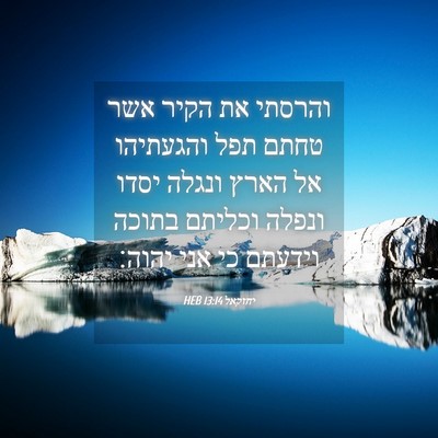 Picture 04 - יחזקאל 13:14 HEB - והרסתי את הקיר אשר טחתם תפל - Bible Verse Picture