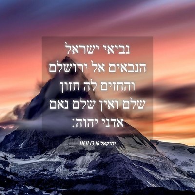 Picture 04 - יחזקאל 13:16 HEB - נביאי ישראל הנבאים אל - Bible Verse Picture