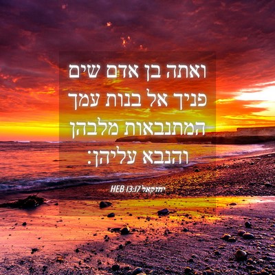 Picture 04 - יחזקאל 13:17 HEB - ואתה בן אדם שים פניך אל - Bible Verse Picture
