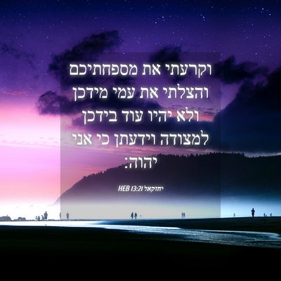Picture 04 - יחזקאל 13:21 HEB - וקרעתי את מספחתיכם והצלתי - Bible Verse Picture
