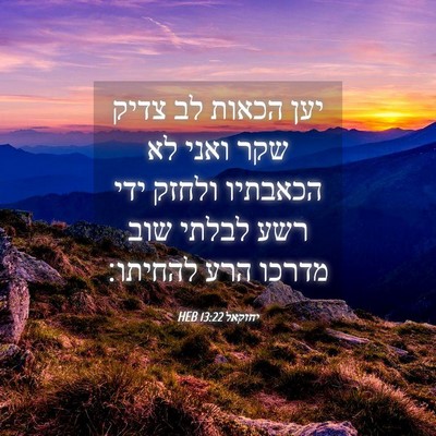 Picture 04 - יחזקאל 13:22 HEB - יען הכאות לב צדיק שקר ואני - Bible Verse Picture