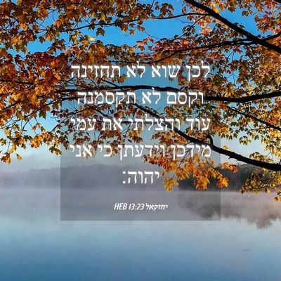 Picture 04 - יחזקאל 13:23 HEB - לכן שוא לא תחזינה וקסם לא - Bible Verse Picture