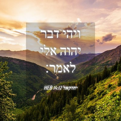 Picture 04 - יחזקאל 14:12 HEB - ויהי דבר יהוה אלי - Bible Verse Picture