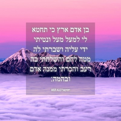 Picture 04 - יחזקאל 14:13 HEB - בן אדם ארץ כי תחטא לי למעל - Bible Verse Picture