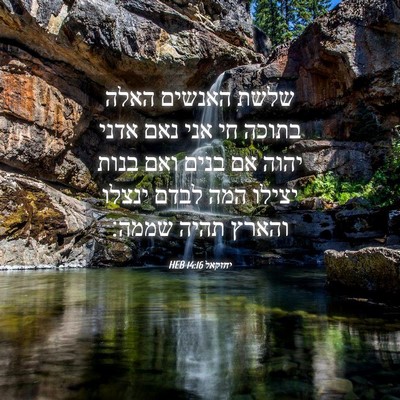 Picture 04 - יחזקאל 14:16 HEB - שלשת האנשים האלה בתוכה חי - Bible Verse Picture