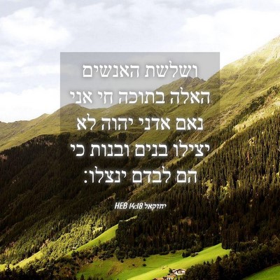 Picture 04 - יחזקאל 14:18 HEB - ושלשת האנשים האלה בתוכה חי - Bible Verse Picture