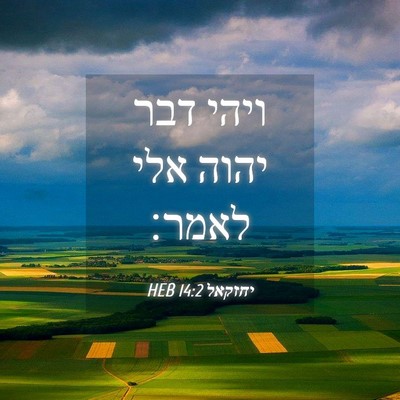 Picture 04 - יחזקאל 14:2 HEB - ויהי דבר יהוה אלי - Bible Verse Picture