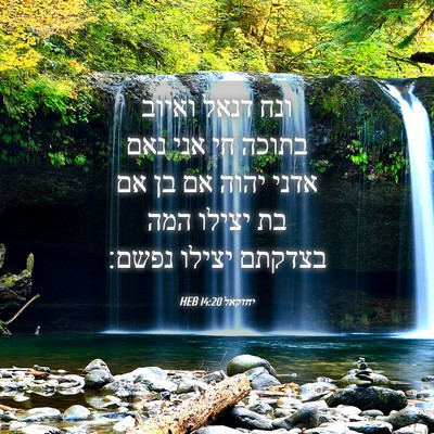 Picture 04 - יחזקאל 14:20 HEB - ונח דנאל ואיוב בתוכה חי אני - Bible Verse Picture