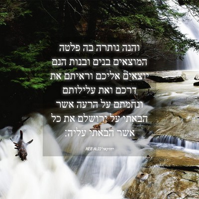 Picture 04 - יחזקאל 14:22 HEB - והנה נותרה בה פלטה המוצאים - Bible Verse Picture