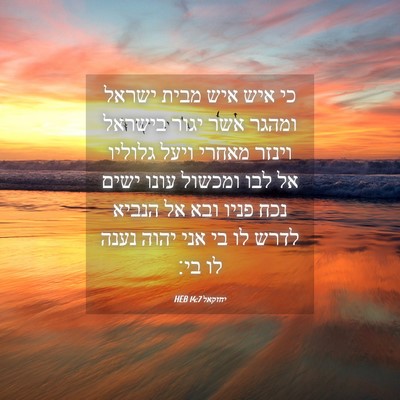 Picture 04 - יחזקאל 14:7 HEB - כי איש איש מבית ישראל ומהגר - Bible Verse Picture