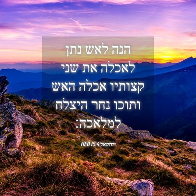 Picture 04 - יחזקאל 15:4 HEB - הנה לאש נתן לאכלה את שני - Bible Verse Picture