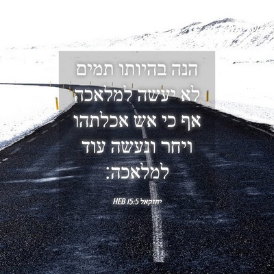 Picture 04 - יחזקאל 15:5 HEB - הנה בהיותו תמים לא יעשה - Bible Verse Picture